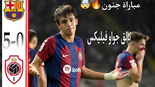 ملخص مباراة برشلونة ضد انتوريب 🤯🔥 ملخص كامل اهداف مباراة البرسا 🤯 لايك واشتراك