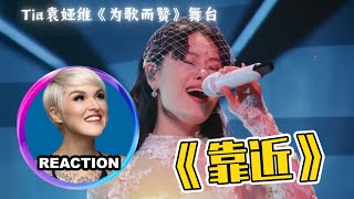 國外聲樂老師點評 #袁娅维《靠近》｜Vocal Coach Reaction to Tia Ray「Closer」#reactionvideo #tiaray  #为歌而赞 #爱情公寓