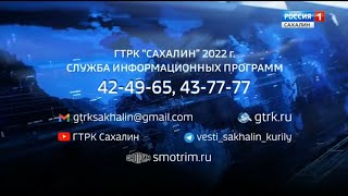 Переход с ГТРК "Сахалин" на "Россию 1" [+8] (04.12.2022, 8:35)