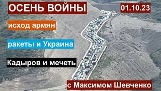 Осень войны и конец эпохи. Карабах: исход армян. Ракеты и Украина. Кадыров и все остальные. 01.10.23