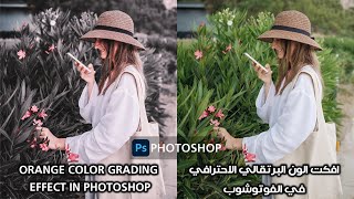 افكت الون البرتقالي الاحترافي في الفوتوشوب - Orange Color Grading Effect in Photoshop