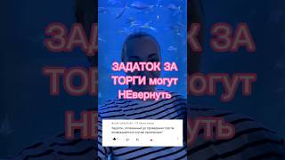 🟢Не потеряй свой задаток🟢#деньги #земля #торги #аукционы