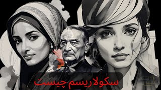 سیاست و فلسفه به زبان ساده | سکولاریسم