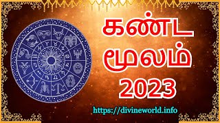 கண்ட மூலம்   2023