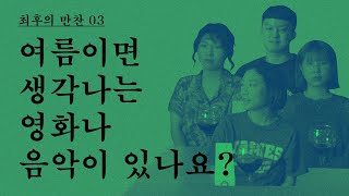 [최후의 만찬] 03. 여름이면 생각나는 영화나 음악이 있나요?