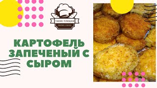 Картофель запеченый с сыром