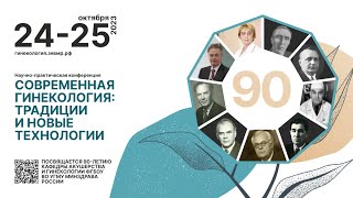 Научно-практическая конференция "Современная гинекология: традиции и новые технологии" 24.10.23