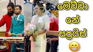 මෙව්වා නේ සප්‍රයිස් | wedding surprise | manej sanjaya