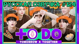 Русская озвучка TO DO x TXT ep124 Как мы в сауну ходили 1 часть Чимчильбан