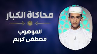 الموهوب #مصطفى_كريم يحاكي الشيخ #الشحات_محمد_أنور في سورة ق