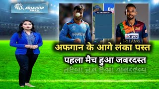 Asia cup 2022, SL vs AFG highlights: AFG की 8 विकेट से बड़ी जीत, SRI को 59 गेंद शेष रहते रौंदा