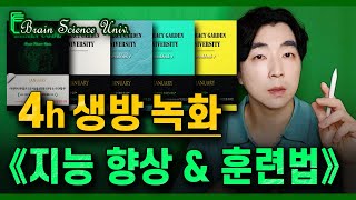 24년 6월 《뇌과학 공부법 대학》 총정리 강의 │ 「지능 향상 & 아이큐 훈련법」 특강