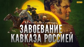 Как русские покорили Кавказ? История Кавказской войны