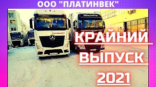 КРАЙНИЙ ВЫПУСК 2021 ГОД [MERCEDES ACTROS EURO 6]