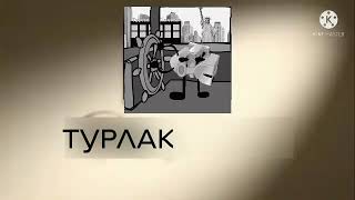 Старые Версия | Турлаковрсал Анимационные Студии