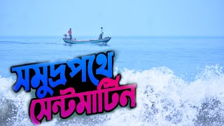 ঘুরতে যাওয়ার শেষ সময় সেন্টমার্টিন