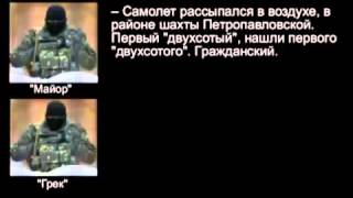 СБУ перехватило телефонный разговор сепаратистов про сбитый боинг 17 07 14   Боинг 777