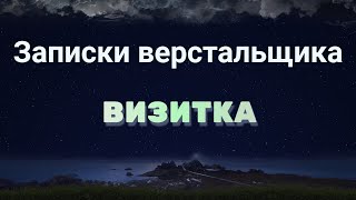 Необычная верстка: верстка визитки