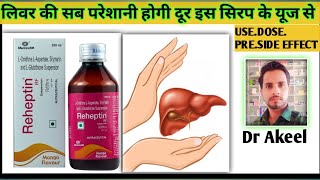 How to use Rehaptin rf syrup लिवर के लिए सबसे अच्छा सिरप कोनसा है #rehaptin RF syrup #syrup