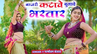 बाजरो कटाबे बुलाबै भरतार रसिया//  singer parsottam Banjara//bajro kta be bulabe bhatar