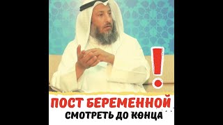 Пост беременной и кормящей женщины | Шейх Усман аль-Хамис