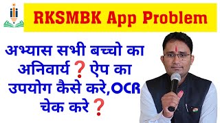 RKSMBK OCR समस्या समाधान || ऐप में मैपिंग नही होने पर क्या करे || RKSMBK ऐप की संपूर्ण जानकारी