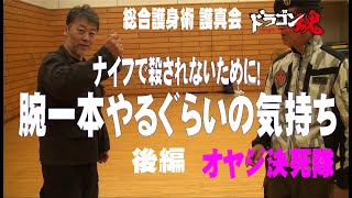 【ドラゴン（オッサン）決死隊】総合護身術　護真会　実戦護身CQC　後編　　ナイフで殺されないために！