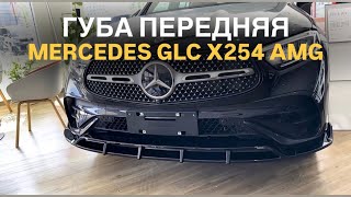 Губа переднего бампера Mercedes GLC X254