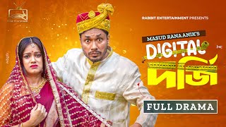 ডিজিটাল দর্জি | Digital Dorji (Full Natok) | Jamil Hossain | Moonmoon Ahmed  | Bangla New Natok 2024