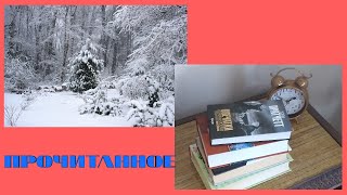 📚ПРОЧИТАННОЕ #10📚☃️ПЕХОВ, РУЗВЕЛЬТ, ПРАТЧЕТТ, ЖИД и ТУВЕ ЯНССОН!