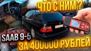 SAAB 9-5 за 400000 РУБЛЕЙ таких больше не будет