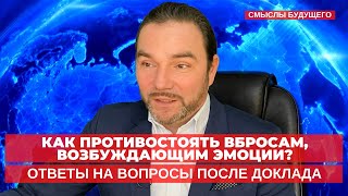 Как противостоять вбросам, возбуждающим эмоции? I СМЫСЛЫ БУДУЩЕГО I Тимур Юсупов