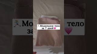 🏃‍♀️Модельное тело за 7 дней💗