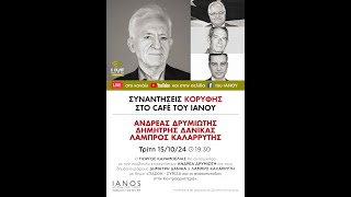 «Συναντήσεις Κορυφής» | Γ. Καραμπελιάς & Α. Δρυμιώτης & Δ. Δανίκας & Λ. Καλαρρύτης | IANOS