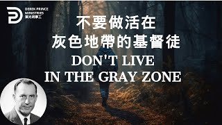 不要作活在灰色地帶的基督徒 DON'T LIVE IN THE GRAY ZONE #derekprince #derekprinceministries #葉光明事工 #bible #chinese