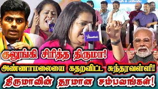 திருமா முன் அண்ணாமலையை அலறவிடும் சுந்தரவள்ளி!| Sundaravalli Mass Speech About Bjp Annamalai| Thiruma