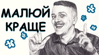 Як малювати краще? 10 порад для художників-початківців