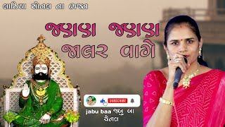 Janan  Janan Jalar vage | Lathiya sonal na bhajan | jabu baa channel .