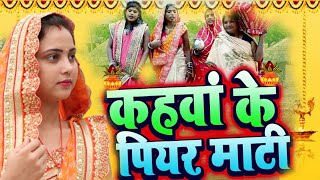 #Video | पारम्परिक विवाह गीत | Kahwa ke piyar mati bhojpuri song| कहवा के पियर माटी|Matkor geet 2023