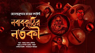 নবাবকুঠির নর্তকী!! (ভয়ের গল্প) - @mhstation  | Sayak Aman | HemendraKumar Ray | Horror Story