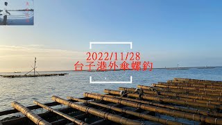 20221128 台子港外傘螺釣