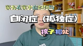 家长该如何与自闭症（孤独症）孩子相处