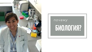 Как я выбрала профессию биолога