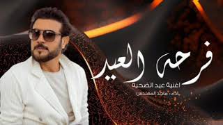 اجمل اغنية عيد الاضحى 2024  اداء ماجد المهندس " اغاني عيد الضحيه بدون حقوق