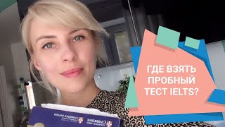 Урок 4 // Какие IELTS practice tests лучше всего использовать в качестве пробного теста IELTS?