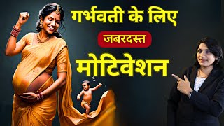 गर्भवती के लिए जबरदस्त मोटिवेशन #sanjivangarbhsanskar #pregnancy