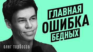 Как ДУМАТЬ, чтобы РАЗБОГАТЕТЬ? Уверенность, деньги и ошибки – Олег Торбосов