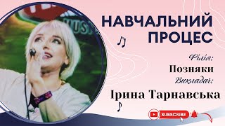 Навчальний процес з викладачем Іриною Тарнавською. Філія Позняки.