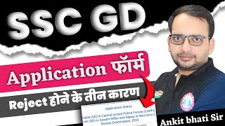 ऐसे लोगों के फॉर्म होंगे Reject 🚫| SSC gd Reject form kaise check karen | SSC gd reject होने के कारण