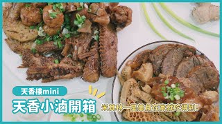 【宅配美食】台北天香樓mini天香小滷宅配開箱！精選杭式滷味組+牛三寶禮盒｜KKday